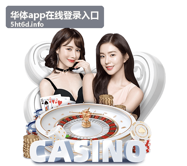 华体app登录入口教程